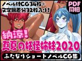 ふたなりクリーチャーvol.3＆4【納涼！真夏の妖怪姉妹2020】