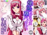 羞恥ファミレス裏バイト…●され尊厳を失った美人姉妹 1巻