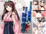 主の正体は強●魔。歴史に残る陵●事件 5巻