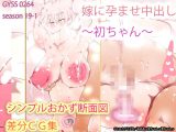 嫁に孕ませ中出し～初ちゃん～
