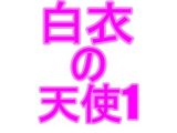 白衣の天使1