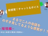 【無料】【新感覚！】ボイス＆チャット動画シリーズ 先生と秘密の関係 瑠璃