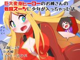 巨大変身ヒーローお姉さんの戦闘スーツに●●が入っちゃった話