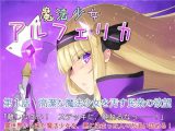 魔法少女アルフェリカ 第1話 高潔な魔法少女を汚す民衆の欲望