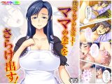 僕のブログが大炎上！ ママの全てをさらけ出す！ 下
