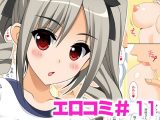 エロコミ11