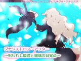 ジナシストロン・アフター～呪われし姫君と瑠璃の目覚め～
