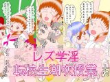 レズ学淫 転校生潮吹授業