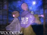 妖蟲鬼記 黯