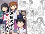 友達の弟がかわいいので