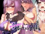 癒しの福袋☆サーヴァントガチャ～北欧篇～