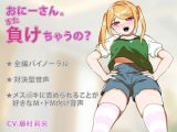 おにーさん。また負けちゃうの？