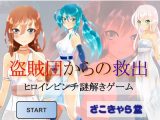 盗賊団からの救出