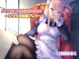 メイドさんの主従逆転●眠～ソフトM性感プレイ～