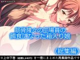 筋骨隆々の工場員の餌食になった箱入り娘 ＜総集編＞