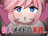 新人メイドの末路…