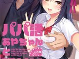 パパ活あやちゃんと種付けおじさん