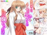 超絶美人な4人の巫女との昼夜を問わない爛れた生活 下