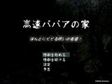 高速ババアの家 ～ほんとにビビる呪いの老婆！