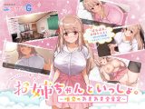 お姉ちゃんといっしょ。～唯奈のあまあま全肯定～