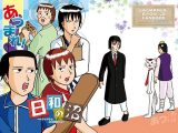 あつまれ！日和の沼 ～ハチャメチャ自粛生活の巻～