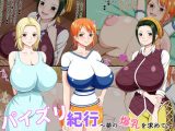 パイズリ紀行 ～夢の爆乳を求めて～