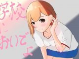 学校においでよ