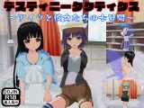 デスティニータクティクス ～アイツと彼女たちの七日間～