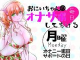 （月）おにいちゃんのオナサポ毎日してあげる～オナニー鑑賞サポートの日～