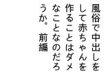 風俗で中出しをして赤ちゃんを作ることはダメなことなのだろうか。前編