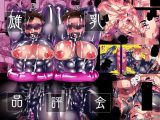 雄乳品評会