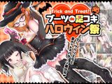 Trick and Treat！？ブーツde足コキ ハロウィン祭