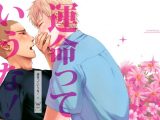 運命っていうな！-下-