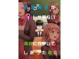 百合男子が女子しか居ない●●に入学してしまった話