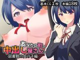 あなたの町の中出し屋さん-図書館の女の子編-