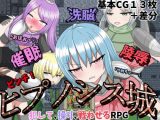 催●洗脳陵●ピンチ！ヒプノシス城