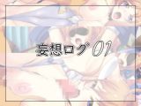 妄想ログ01