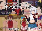 女占領軍VS王子様