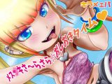メス●●さ～らさら☆おしおきタイム
