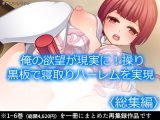 俺の欲望が現実に！操り黒板で寝取りハーレムを実現 ＜総集編＞