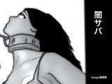 闇サバ 1