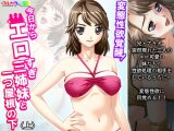変態性欲覚醒！今日からエロすぎ三姉妹と一つ屋根の下 上