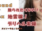 ドキュメンタリー…実録！デリヘル自宅に呼んだら…触りたくもない地雷嬢が来た…の巻！ ASMR/バイノーラル/オナサポ/ブス/催●音声/風俗/体験談/リアル/会話