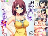 村の掟。都会に行くためにふたたび誰かを孕ませる！ 4巻