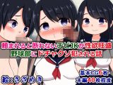 頼まれると断れないチビ●●が性欲旺盛野球部にドチャクソ犯●れる話