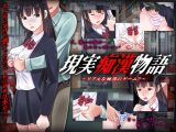 現実痴●物語 -リアルな痴●のゲーム？ー