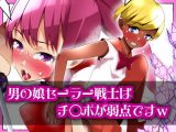 男の娘セーラー戦士はチ〇ポが弱点です