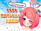 【10月】チキチキ☆秋のサンドバッグ大運動会～ぺろりもあるよ～【ファンクラブ音声】