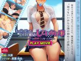 してなさそうで、している彼女のしていない事～キミの初めてになってやる～PLAY MOVIE