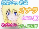 授業中の教室でオナラしたくなった●●の結末 ～お嬢様・あやさんの場合～（CV:霜月優）
